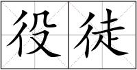 役徒