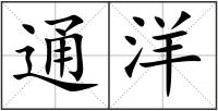通洋