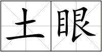 土眼
