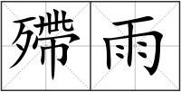 殢雨