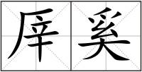 厗奚