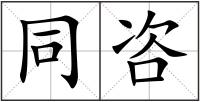 同咨