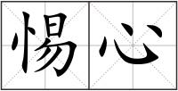 惕心