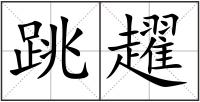 跳趯