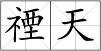 禋天