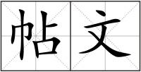 帖文