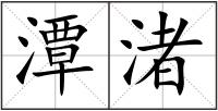 潭渚
