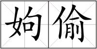 姁偷