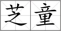 芝童