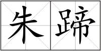 朱蹄