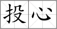 投心