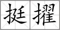挺擢