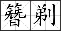 簪剃