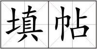 填帖