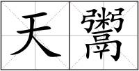 天鬻