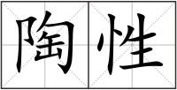 陶性