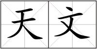 天文