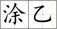 涂乙