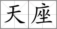 天座