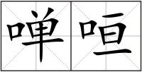 啴咺