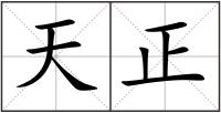天正