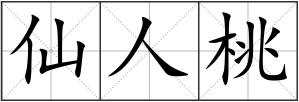 仙人桃