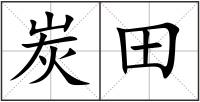 炭田