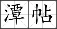 潭帖