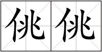 佻佻