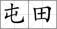 屯田