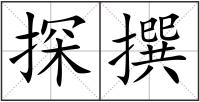 探撰