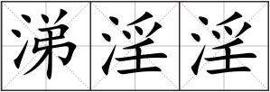 涕淫淫
