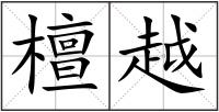 檀越