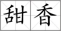 甜香