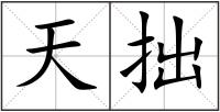 天拙