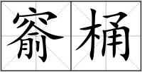 窬桶