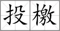 投檄