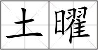 土曜
