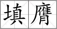 填膺