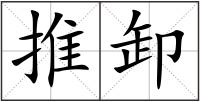 推卸