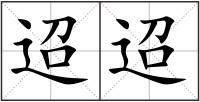 迢迢