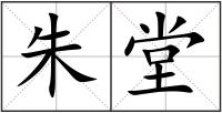 朱堂