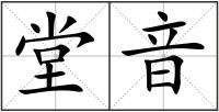 堂音
