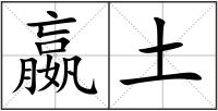 嬴土