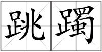 跳躅