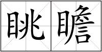眺瞻