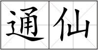 通仙