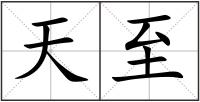 天至