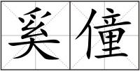 奚僮
