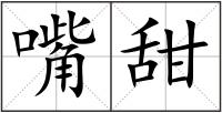 嘴甜